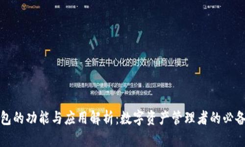 TP钱包的功能与应用解析：数字资产管理者的必备工具
