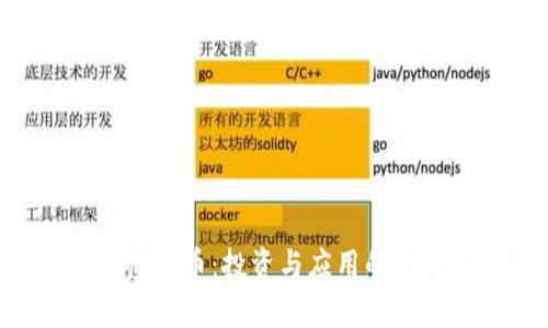 Genesis虚拟币：投资与应用的全方位解析
