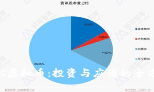 Genesis虚拟币：投资与应用的全方位解析
