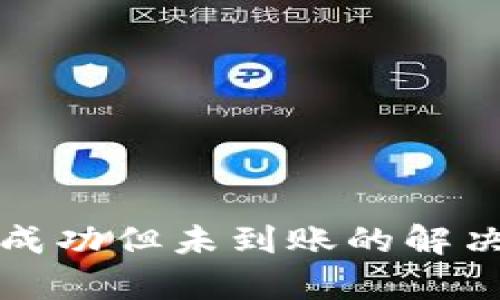 TP钱包转账成功但未到账的解决方案与分析