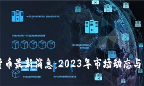 虚拟币数字货币最新消息：2023年市场动态与未来趋势分析