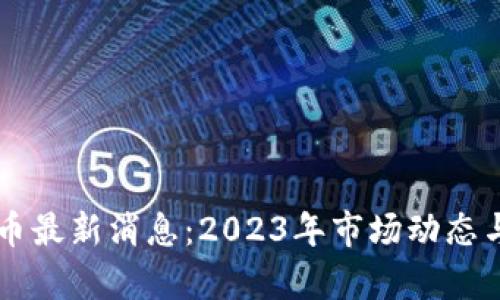 虚拟币数字货币最新消息：2023年市场动态与未来趋势分析