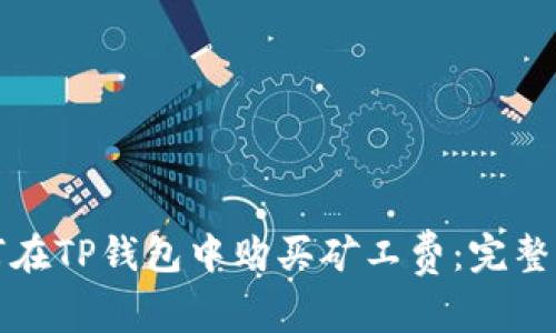 如何在TP钱包中购买矿工费：完整指南
