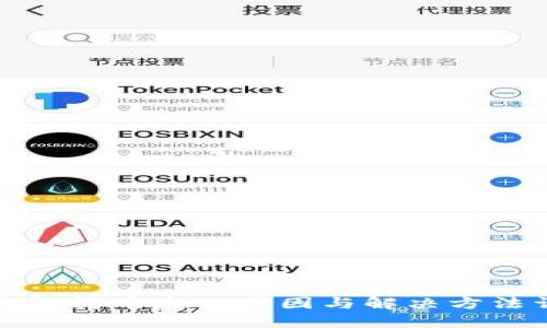 TP钱包转币失败原因与解决方法详解
