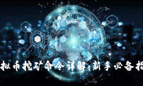 虚拟币挖矿命令详解：新手必备指南