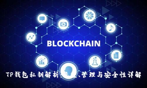 TP钱包私钥解析：长度、管理与安全性详解