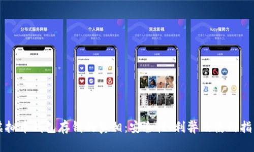 虚拟币钱包存钱的真相：安全性、利弊及使用指南