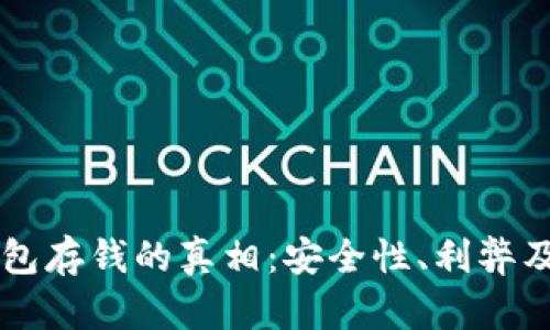 虚拟币钱包存钱的真相：安全性、利弊及使用指南