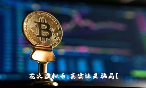 花火虚拟币：真实还是骗局？