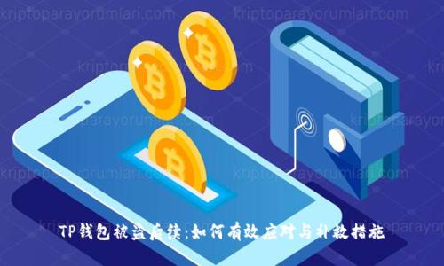 TP钱包被盗后续：如何有效应对与补救措施
