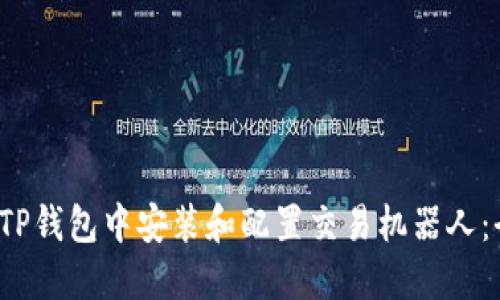  如何在TP钱包中安装和配置交易机器人：全面指南