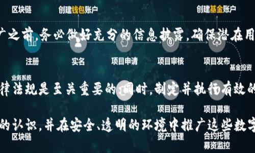 虚拟币交易平台推广违法吗？全面解析与用户指南

jiaotitle虚拟币, 交易平台, 推广, 法律风险, 合规性/jiaotitle

什么是虚拟币交易平台？
虚拟币交易平台是指提供虚拟货币（如比特币、以太坊等）买卖服务的网站或应用程序。这些平台允许用户进行数字资产的交易，买入或卖出虚拟货币，以实现投资和资产增值的目的。近年来，随着区块链技术的发展，虚拟币交易平台得到了广泛的关注，并逐渐形成了规模庞大的市场。

虚拟币交易平台的推广方式
虚拟币交易平台的推广通常采取多种方式，包括在线广告、社交媒体营销、口碑传播和affiliate（加盟）营销等。在这些推广手段中，平台通常需要确保其推广行为合规，避免触犯相关法律法规。

虚拟币交易的法律法规现状
各国对虚拟币和相关交易的监管力度不一，法律环境复杂。某些国家对虚拟币持欢迎态度并引入完善的监管框架，而另一些国家则采取严格的限制或直接禁止。推广虚拟币交易平台的活动是否违法，通常取决于这些平台的运营是否符合当地法律法规。

推广虚拟币交易平台可能面临的法律风险
推动虚拟币交易平台的推广存在多方面的法律风险。首先，一些地区或国家对加密货币的定义模糊，无法明确判定其合法性；其次，虚拟币的交易常常面临投资风险，假如平台没有充分的信息披露和警示，可能触犯消费者权益保护法；最后，涉及洗钱和其他非法活动的风险，特别是未能遵守相关的反洗钱（AML）和了解你的客户（KYC）法规。

有哪些国家对虚拟币交易平台进行监管？
全球范围内，各国对虚拟币监管的情况各不相同。例如，美国通过证券交易委员会（SEC）和商品期货交易委员会（CFTC）等机构，对虚拟币进行监管；欧洲各国也逐步加强其监管，尤其是针对洗钱和欺诈行为的打击力度；而中国则在2017年全面禁止ICO和交易，形成严格打击的态势。

如何判断虚拟币交易平台的合法性？
判断虚拟币交易平台的合法性，可以从几个方面入手：首先，了解该平台是否在监管地区注册，是否获得必要的许可证；其次，检查平台是否有透明的信息披露，包括团队背景、资金流向和安全措施等；此外，用户可以参考第三方的评价和反馈，查看其他用户的交易经验。

用户在推广虚拟币交易时应注意哪些事项？
用户在推广虚拟币交易平台时，需要注意多方面的问题。首先，应了解平台的合规性和合法性，确保其运营符合当地法律法规；其次，在进行任何推广之前，务必做好充分的信息披露，确保潜在用户了解所有风险；最后，遵守各大社交平台的推广规则，避免因违规导致帐号被封或其他法律风险。

如何应对虚拟币推广中的法律问题？
为了有效应对虚拟币推广中的法律问题，设置法律咨询团队、进行合规审核以及发行公告等都是很好的实践。及时跟进行业动态，确保遵守新的法律法规是至关重要的；同时，制定并执行有效的合规程序和风险管理策略，能够帮助平台在法律框架内运行。

总结来说，虚拟币交易平台的推广是否违法，关键在于各国及地区的法律法规环境以及平台的合规性。在推广过程中，用户应加强对相关法律法规的认识，并在安全、透明的环境中推广这些数字资产。