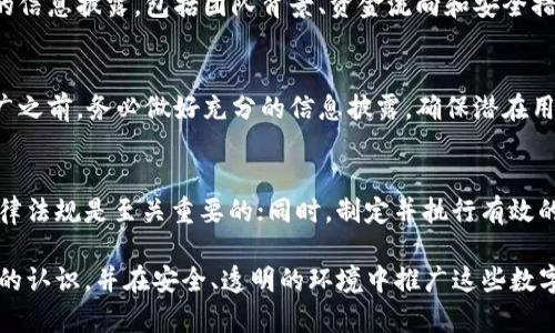 虚拟币交易平台推广违法吗？全面解析与用户指南

jiaotitle虚拟币, 交易平台, 推广, 法律风险, 合规性/jiaotitle

什么是虚拟币交易平台？
虚拟币交易平台是指提供虚拟货币（如比特币、以太坊等）买卖服务的网站或应用程序。这些平台允许用户进行数字资产的交易，买入或卖出虚拟货币，以实现投资和资产增值的目的。近年来，随着区块链技术的发展，虚拟币交易平台得到了广泛的关注，并逐渐形成了规模庞大的市场。

虚拟币交易平台的推广方式
虚拟币交易平台的推广通常采取多种方式，包括在线广告、社交媒体营销、口碑传播和affiliate（加盟）营销等。在这些推广手段中，平台通常需要确保其推广行为合规，避免触犯相关法律法规。

虚拟币交易的法律法规现状
各国对虚拟币和相关交易的监管力度不一，法律环境复杂。某些国家对虚拟币持欢迎态度并引入完善的监管框架，而另一些国家则采取严格的限制或直接禁止。推广虚拟币交易平台的活动是否违法，通常取决于这些平台的运营是否符合当地法律法规。

推广虚拟币交易平台可能面临的法律风险
推动虚拟币交易平台的推广存在多方面的法律风险。首先，一些地区或国家对加密货币的定义模糊，无法明确判定其合法性；其次，虚拟币的交易常常面临投资风险，假如平台没有充分的信息披露和警示，可能触犯消费者权益保护法；最后，涉及洗钱和其他非法活动的风险，特别是未能遵守相关的反洗钱（AML）和了解你的客户（KYC）法规。

有哪些国家对虚拟币交易平台进行监管？
全球范围内，各国对虚拟币监管的情况各不相同。例如，美国通过证券交易委员会（SEC）和商品期货交易委员会（CFTC）等机构，对虚拟币进行监管；欧洲各国也逐步加强其监管，尤其是针对洗钱和欺诈行为的打击力度；而中国则在2017年全面禁止ICO和交易，形成严格打击的态势。

如何判断虚拟币交易平台的合法性？
判断虚拟币交易平台的合法性，可以从几个方面入手：首先，了解该平台是否在监管地区注册，是否获得必要的许可证；其次，检查平台是否有透明的信息披露，包括团队背景、资金流向和安全措施等；此外，用户可以参考第三方的评价和反馈，查看其他用户的交易经验。

用户在推广虚拟币交易时应注意哪些事项？
用户在推广虚拟币交易平台时，需要注意多方面的问题。首先，应了解平台的合规性和合法性，确保其运营符合当地法律法规；其次，在进行任何推广之前，务必做好充分的信息披露，确保潜在用户了解所有风险；最后，遵守各大社交平台的推广规则，避免因违规导致帐号被封或其他法律风险。

如何应对虚拟币推广中的法律问题？
为了有效应对虚拟币推广中的法律问题，设置法律咨询团队、进行合规审核以及发行公告等都是很好的实践。及时跟进行业动态，确保遵守新的法律法规是至关重要的；同时，制定并执行有效的合规程序和风险管理策略，能够帮助平台在法律框架内运行。

总结来说，虚拟币交易平台的推广是否违法，关键在于各国及地区的法律法规环境以及平台的合规性。在推广过程中，用户应加强对相关法律法规的认识，并在安全、透明的环境中推广这些数字资产。