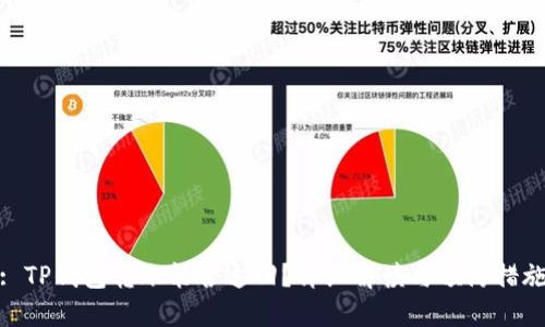 : TP钱包转账能否追回？详细解读与预防措施