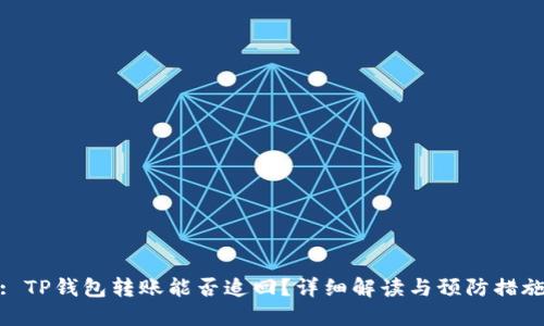 : TP钱包转账能否追回？详细解读与预防措施