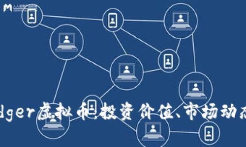 全面解析Badger虚拟币：投资价值、市场动态及未来趋势