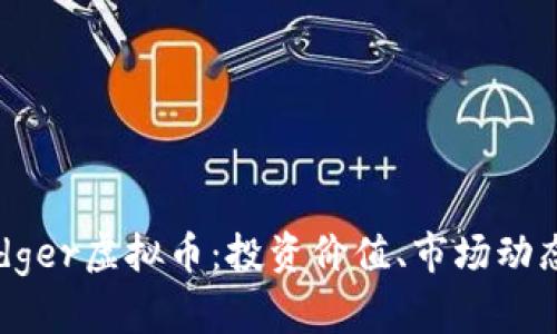 全面解析Badger虚拟币：投资价值、市场动态及未来趋势