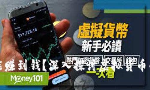 虚拟币投资是否能赚到钱？深入探讨虚拟货币的盈利潜力与风险