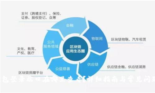  TP钱包登录端口在哪里查看？详细指南与常见问题解答