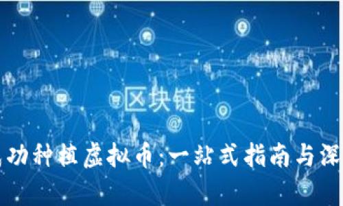 如何成功种植虚拟币：一站式指南与深度剖析