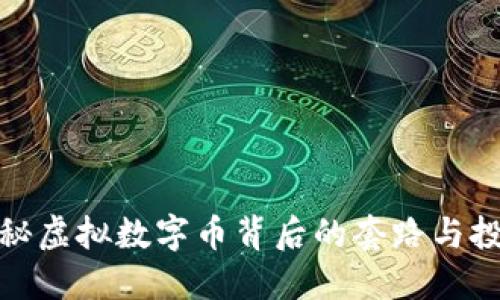 深入揭秘虚拟数字币背后的套路与投资风险