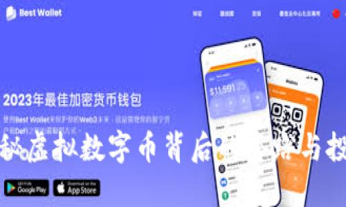 深入揭秘虚拟数字币背后的套路与投资风险