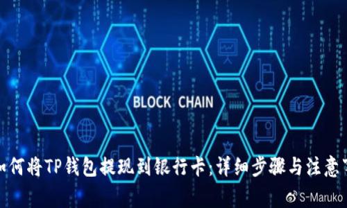 : 如何将TP钱包提现到银行卡：详细步骤与注意事项