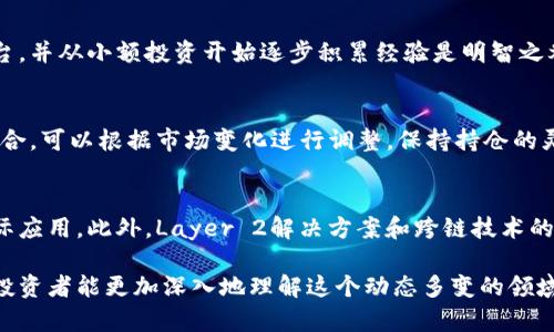 虚拟币生态排名分析：揭示数字货币背后的潜力与机遇/

虚拟币, 生态排名, 数字货币, 区块链技术, 投资机会/guanjianci

随着数字资产的蓬勃发展，虚拟币的生态系统日益复杂与多元，从最初的比特币到以太坊，再到近年来涌现出的众多新兴项目，数字货币市场充满了各种创新与挑战。在这篇文章中，我们将深入探讨虚拟币生态排名的影响因素、当前市场趋势、未来发展机遇以及投资者需要关注的关键细节。

一、虚拟币生态排名的定义与重要性
虚拟币生态排名是指在一定时间内，根据市场表现、投资者信心、技术创新等因素，对各类数字货币进行综合评估后所形成的层级排序。这一排名不仅反映了虚拟币的市场热度与流动性，也帮助投资者识别出潜在的投资机会。

生态排名的重要性体现在以下几个方面：首先，它为投资者提供了决策依据，帮助他们选择合适的投资对象。其次，生态排名能够反映整个市场的健康状况及发展趋势，进而影响资金的流动。例如，排名靠前的虚拟币往往能够吸引更多的投资者关注，而排名靠后的币种可能面临 investor 信心不足的局面。

最后，生态排名的变化还可能影响政策制定者的监管策略，从而影响行业的整体走向。因此，了解虚拟币生态排名不仅有利于投资者，还对整个行业的可持续发展至关重要。

二、影响虚拟币生态排名的因素
虚拟币生态排名受多种因素的影响，其中包括但不限于市场表现、技术创新、合作伙伴关系、社区支持以及政府政策等维度。

h41. 市场表现/h4
市场表现是直接影响虚拟币排名的最重要因素。数字货币的价格波动性极大，往往受市场供需关系、投资者心理、宏观经济环境等多种变量影响。通常情况下，价格直观地反映了投资者对某个虚拟币的信心，价格上涨可能使得更多的投资者入场，从而提高该币的排名。

h42. 技术创新/h4
技术创新对于虚拟币的生态排名也是至关重要的。许多成功的数字货币都基于独特的区块链技术或创新的共识算法。例如，以太坊因其智能合约技术而受到广泛认可，成为排名第二的数字货币。技术上的不足或缺乏创新则可能导致虚拟币失去市场竞争力，从而影响其生态排名。

h43. 合作伙伴关系/h4
虚拟币的生态系统通常与不同的合作伙伴相互交织，包括金融机构、企业、开发者等。良好的合作关系有助于推动技术开发和市场推广，并增强投资者的信心。例如，某些虚拟币与大型企业或金融机构的合作，可以为其带来更多的市场认可度和资源支持。

h44. 社区支持/h4
一个强大的社区能对虚拟币的生态排名产生积极影响。社区成员不仅是投资者，还包括开发者、矿工和使用者。当一个虚拟币有一个活跃且积极的社区时，可以促进信息传播和项目完善，从而提升其市场表现。

h45. 政府政策/h4
最后，政府的监管政策也是影响虚拟币生态排名的重要外部因素。在一些国家，政府对数字货币采取宽松的监管政策，可以促进市场的发展。而在另一些国家，严格的监管则可能抑制投资者的参与，对生态排名产生负面影响。

三、当前虚拟币生态排名的趋势
截至目前，虚拟币市场的生态排名与五年前相比，发生了显著变化。比特币仍然在市场中占据领先地位，但其他币种如以太坊、Ripple、Binance Coin等也凭借其技术创新和市场需求迅速崛起。

此外，随着去中心化金融（DeFi）和非同质化代币（NFT）的兴起，新兴项目如Uniswap、Chainlink等逐渐获得了更多市场关注。这些新兴技术的应用不仅改变了传统金融工具的形态，也为整个数字货币生态系统注入了新的活力。

四、未来虚拟币生态排名的机遇与挑战
随着区块链技术的不断发展，未来虚拟币生态排名可能面临新的机遇与挑战。一方面，各类新技术如Layer 2扩展解决方案、跨链技术等将进一步推动虚拟币的创新脚步，可能催生出新的市场领军者。

另一方面，来自监管的压力也在不断增大。在一些国家，政府对数字货币的监管逐渐加强，可能会影响市场的流动性与投资者信心。特别是在信息透明度和合规性越来越受到重视的今天，虚拟币项目的可持续发展也面临着考验。

此外，区块链技术本身面临的安全性与性能问题也是未来需要解决的挑战。如何在保证安全性的同时提升技术的可扩展性，对于整个生态的健康发展至关重要。

五、投资者如何选择适合的虚拟币
对于投资者而言，选择合适的虚拟币进行投资需要综合考虑多个因素，包括项目的技术背景、团队实力、市场前景等。首先，投资者应关注项目的白皮书，了解其技术以及市场模式。

其次，考察团队的背景与经验，尤其是其在区块链领域的影响力与信用度。投资者还应关注项目在社区的支持程度，活跃的社区通常代表着项目的健康发展与广泛认同。

此外，跟踪市场动态、定期评估投资组合、合理分配风险是投资成功的重要策略。在多变的市场环境中，保持冷静、理性分析，才能抓住投资机会，获取最大的回报。

六、可能相关的问题解答

h41. 虚拟币生态的排名是如何计算的？/h4
虚拟币生态的排名通常会参考多种指标，包括市值、交易量、技术开发进展、社区支持度等。市值是最重要的指标之一，其计算方式为当前价格乘以流通中的总供应量。交易量反映了该币种的流动性，而技术开发进展则涉及项目的持续更新与改进。社区支持通常通过社交媒体的活跃程度和用户反馈来评估。

h42. 如何判断一个虚拟币的投资价值？/h4
判断一个虚拟币的投资价值，首先要深入研究其白皮书，了解其技术背景和商业模式。其次，需要分析其市场表现，包括价格走势和交易量。此外，团队背景、社区支持以及市场趋势也是不可或缺的参考要素。通过综合分析这些因素，投资者才能对虚拟币的未来潜力做出合理的判断。

h43. 虚拟币生态排名中哪些币种是未来的热门投资？/h4
未来的热门投资币种可能包括具备强大技术创新和现实应用场景的项目，比如以太坊、Chainlink等。去中心化金融（DeFi）和非同质化代币（NFT）的相关项目也可能持续受到关注。此外，新兴的Layer 2解决方案和跨链技术项目因为其潜在的市场需求，可能会成为投资热点。

h44. 对于新手投资者，应该如何入门虚拟币投资？/h4
新手投资者可以从学习开始，了解区块链技术和数字货币的基本概念。参与在线课程、看相关技术书籍或加入社区也是不错的选择。选择可靠的交易平台，并从小额投资开始逐步积累经验是明智之举。此外，保持对市场的关注和学习，及时调整投资策略，也是成功的关键。

h45. 如何应对市场波动带来的风险？/h4
应对市场波动，投资者可以考虑多样化投资，避免将所有资金集中在单一虚拟币上。设置止损点可以在市场行情不利时及时止损。此外，定期审视投资组合，可以根据市场变化进行调整，保持持仓的灵活性。同时，保持冷静和理性，切忌情绪化交易，在关键时期谨慎决策。

h46. 未来虚拟币的发展方向是什么？/h4
未来虚拟币的发展方向可能会朝着更高的合规性、安全性与可扩展性努力。去中心化金融、非同质化代币、数字身份证等应用的落地将推动虚拟币的实际应用。此外，Layer 2解决方案和跨链技术的普及，将促进不同区块链之间的互操作性，为生态系统注入更多活力。安全性方面，继续加强网络安全和用户隐私保护将是行业发展的重点。

综上所述，虚拟币生态排名不仅反映了市场的竞争激烈程度，同时也为投资者提供了选择与决策的依据。通过对当前市场趋势与未来发展机会的分析，投资者能更加深入地理解这个动态多变的领域，抓住可能的投资机遇，同时规避潜在的风险。无论是新手还是经验丰富的投资者，关注虚拟币生态排名、市场风向和技术革新，始终是成功投资的基础。