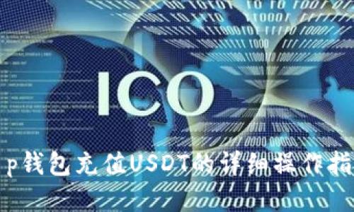 t p钱包充值USDT的详细操作指南
