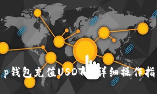 t p钱包充值USDT的详细操作指南