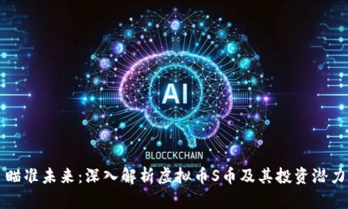 瞄准未来：深入解析虚拟币S币及其投资潜力