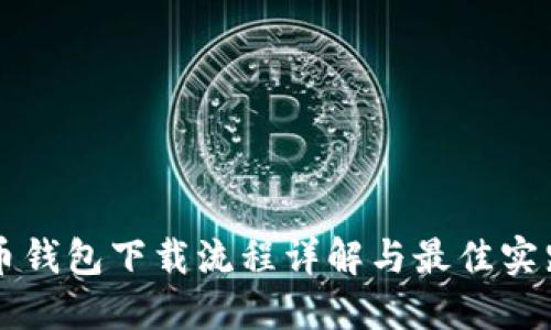 虚拟币钱包下载流程详解与最佳实践指南
