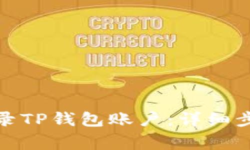 : 如何通过电脑登录TP钱包账户：详细步骤与常见问题解答