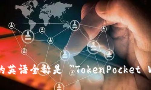 TP钱包的英语全称是 