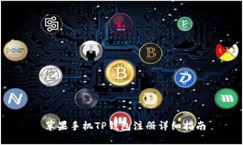  苹果手机TP钱包注册详细指南