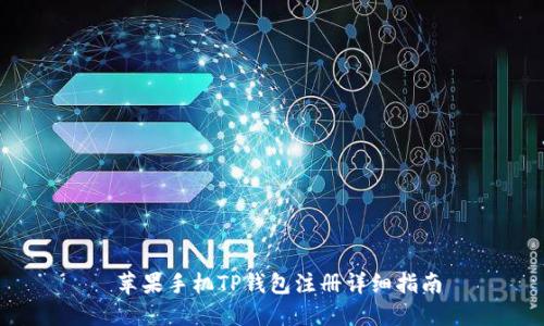  苹果手机TP钱包注册详细指南