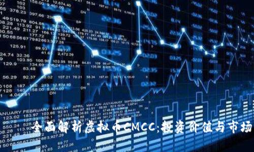 анти全面解析虚拟币CMCC：投资价值与市场动态