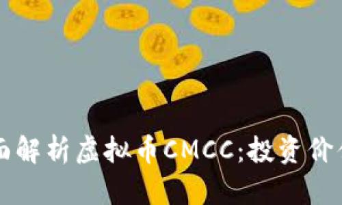 анти全面解析虚拟币CMCC：投资价值与市场动态