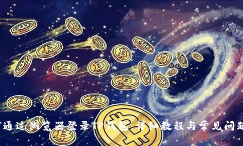  如何通过浏览器登录TP钱包：详细教程与常见问题解答