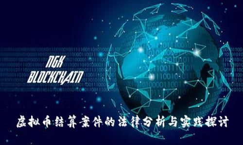 虚拟币结算案件的法律分析与实践探讨