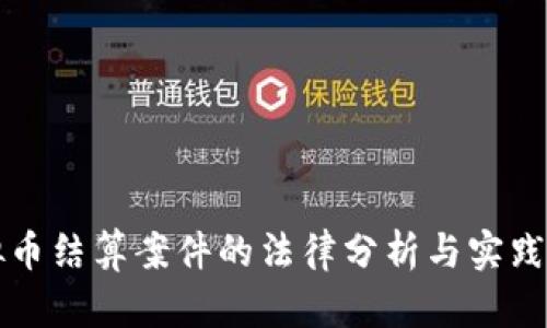 虚拟币结算案件的法律分析与实践探讨