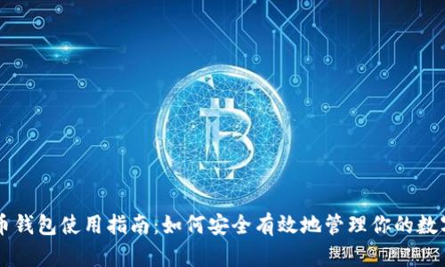 虚拟币钱包使用指南：如何安全有效地管理你的数字资产