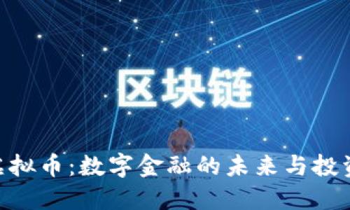 MAT虚拟币：数字金融的未来与投资机会