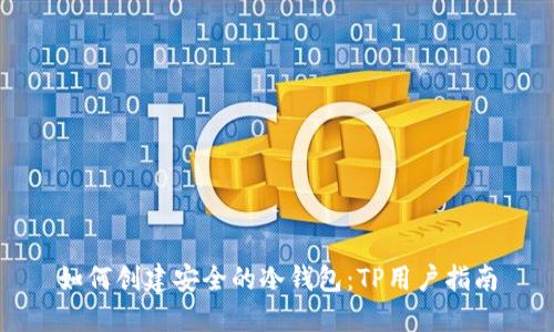 如何创建安全的冷钱包：TP用户指南