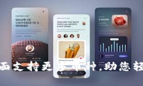 最新TP钱包: 全面支持更多币种，助您轻松管理数字资产
