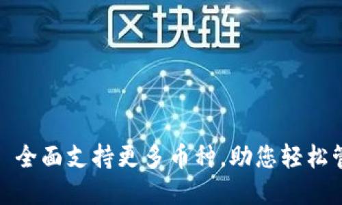 最新TP钱包: 全面支持更多币种，助您轻松管理数字资产