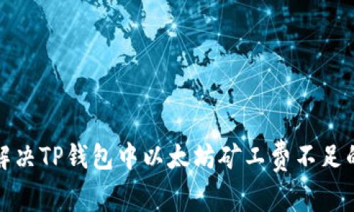 如何解决TP钱包中以太坊矿工费不足的问题