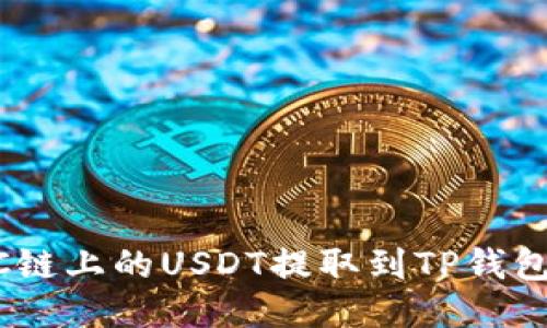 如何将BSC链上的USDT提取到TP钱包：详细指南