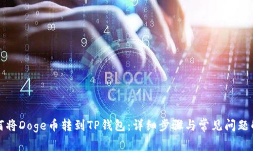 如何将Doge币转到TP钱包：详细步骤与常见问题解答