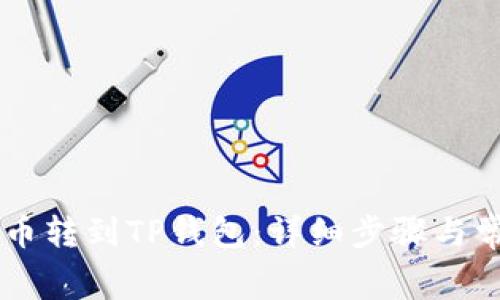 如何将Doge币转到TP钱包：详细步骤与常见问题解答
